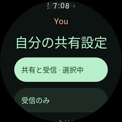 ウォッチで近くの相手との接続に「共有と受信」または「受信のみ」を選択できます。