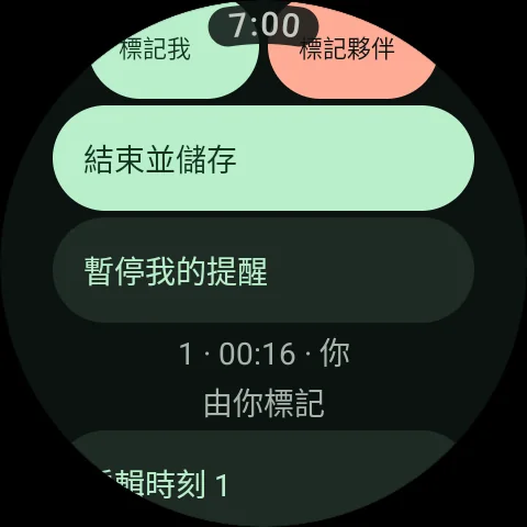 手錶提供共同記錄的提醒控制，可暫停提醒並繼續記錄。