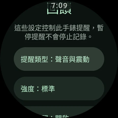 手錶提醒設定顯示已選取的聲音與震動搭配，以及震動強度。